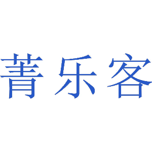 菁乐客