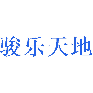 骏乐天地