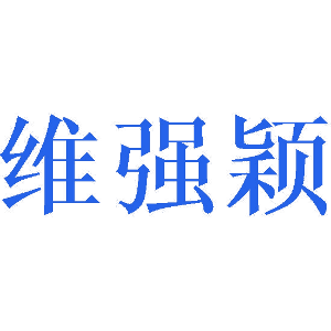 维强颖