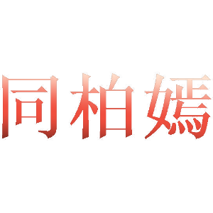 同柏嫣