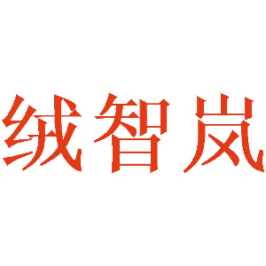 绒智岚