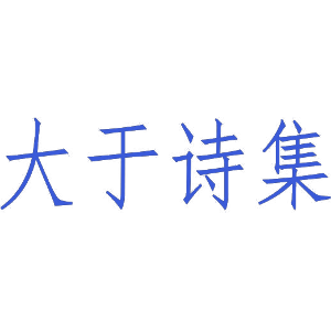 大于诗集