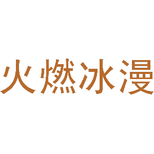 火燃冰漫