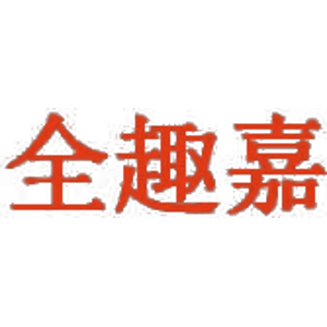 全趣嘉