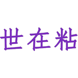 世在粘