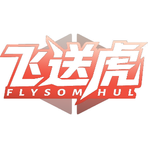 飞送虎 FLYSOMHUL