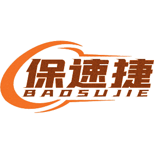 保速捷
