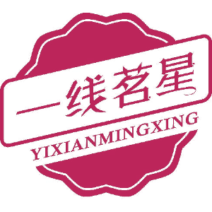 一线茗星