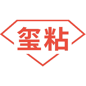玺粘