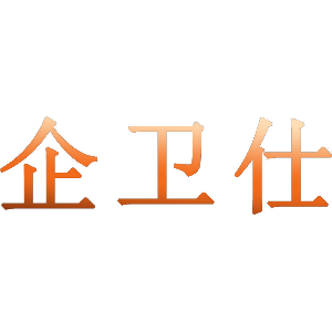 企卫仕