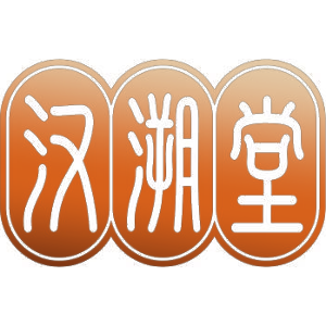 汉溯堂