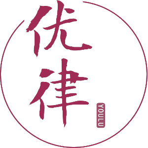 优律 YOULU