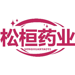 松桓药业