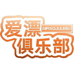 爱漂俱乐部