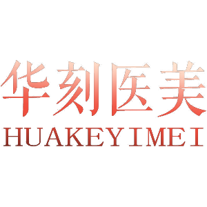 华刻医美