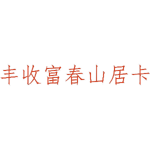 丰收富春山居卡