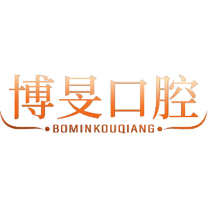 博旻口腔