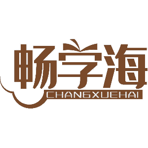 畅学海