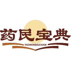 药民宝典
