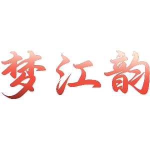 梦江韵