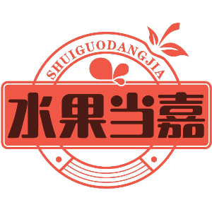 水果当嘉