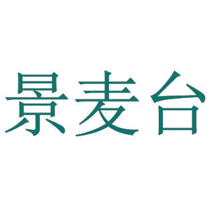 景麦台