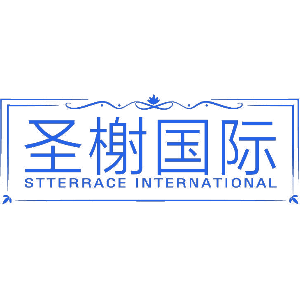 圣榭国际 STTERRACE INTERNATIONAL
