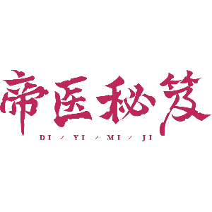 帝医秘笈