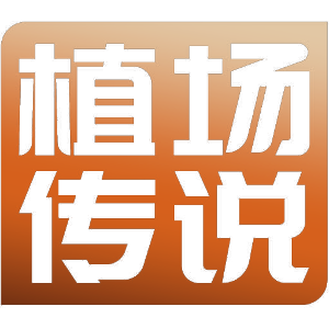 植场传说