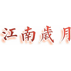 江南岁月