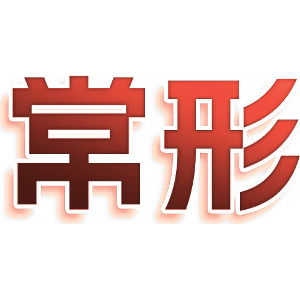 常形