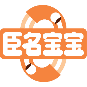 臣名宝宝