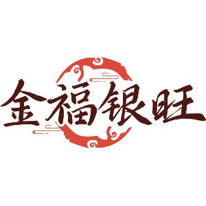 金福银旺