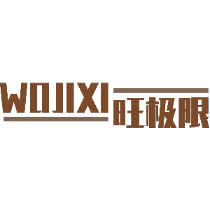 WOJIXI旺极限
