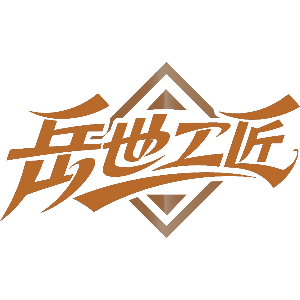 岳世工匠