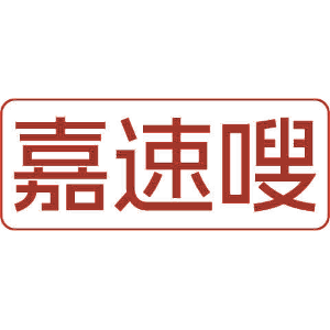 嘉速嗖