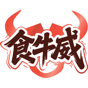 食牛威