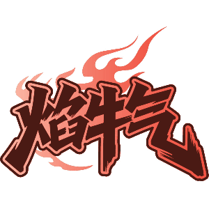 焰牛气