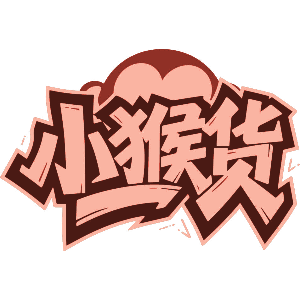小猴货