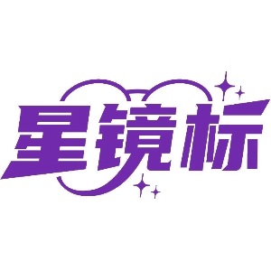 星镜标