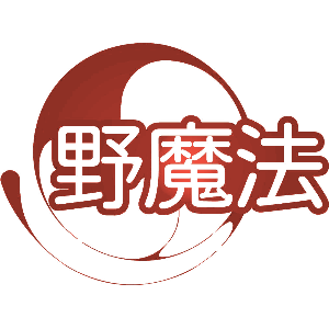 野魔法