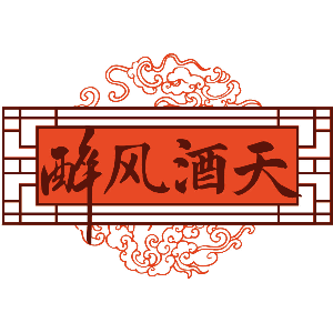 醉风酒天