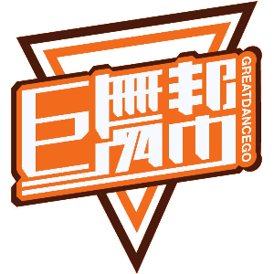 巨舞帮 GREATDANCEGO