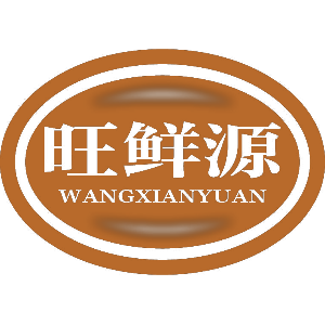 旺鲜源