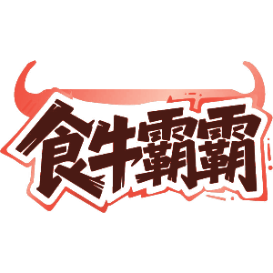 食牛霸霸