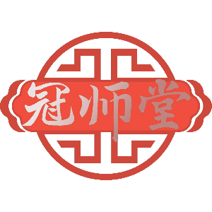 冠师堂