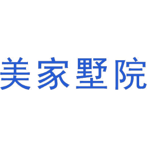 美家墅院