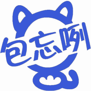 包忘咧