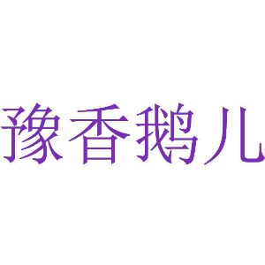 豫香鹅儿