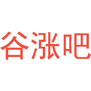 谷涨吧